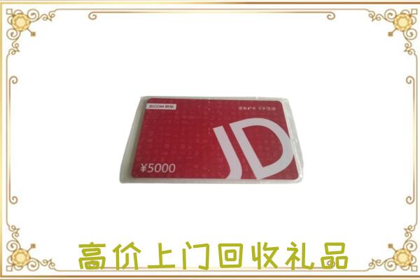 正安附近回收京东卡